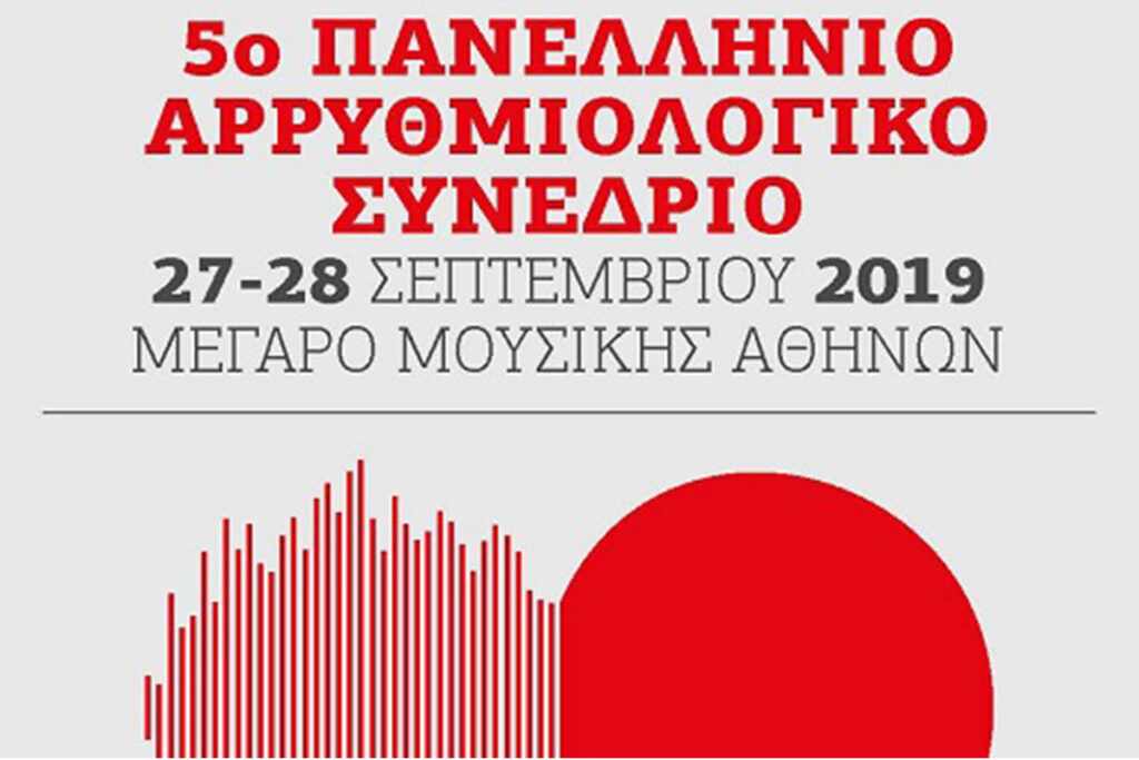 5o Πανελλήνιο Αρρυθμιολογικό Συνέδριο, Αθήνα, 27-28 Σεπτεμβρίου 2019